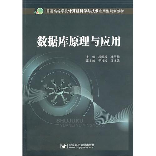 [正版二手]数据库原理与应用