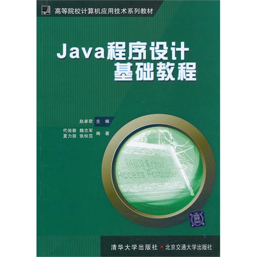 [正版二手]Java程序设计 基础教程