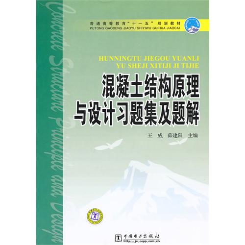 [正版二手]混凝土结构原理与设计习题集及题解