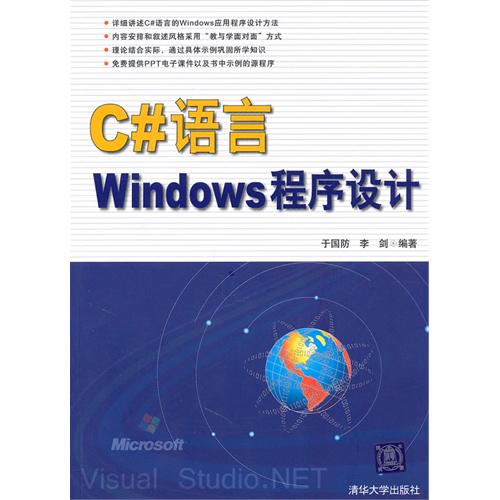 [正版二手]C#语言Windows程序设计