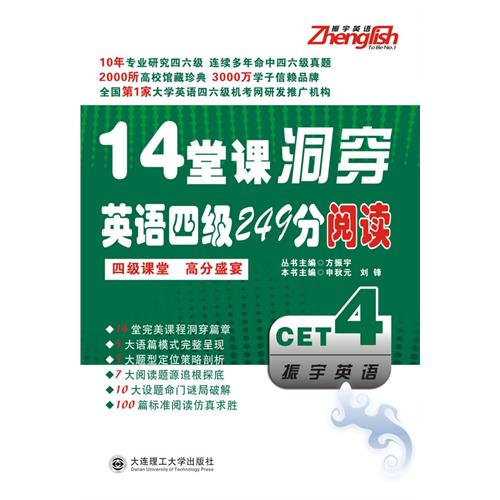 [正版二手]14堂课洞穿英语四级249分阅读