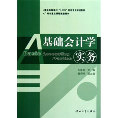 [正版二手]基础会计学实务