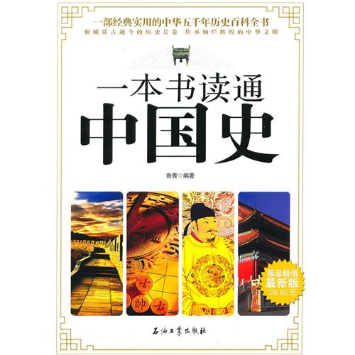 [正版二手]一本书读通中国史