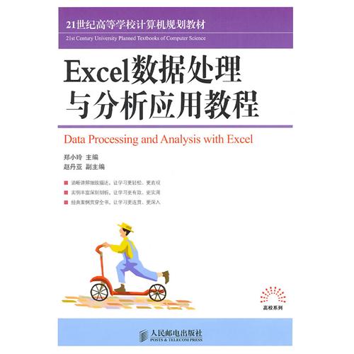 [正版二手]Excel数据处理与分析应用教程