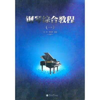 [正版二手]钢琴综合教程(一)