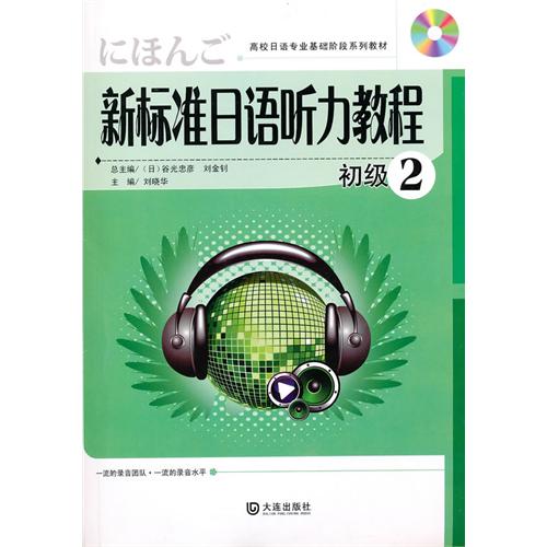 【正版二手】新标准日语听力教程(初级2)