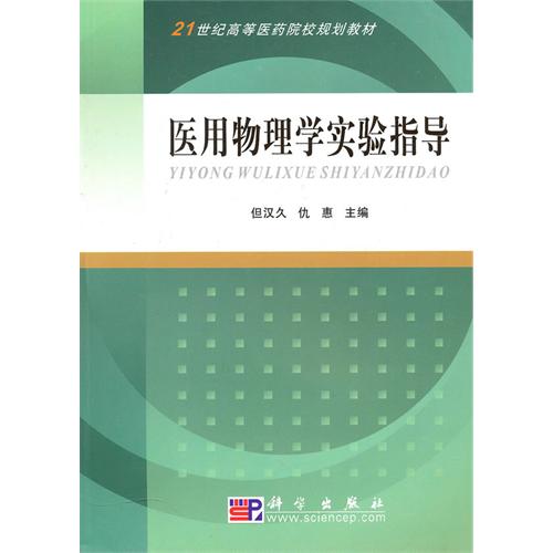 【正版二手】医用物理学实验指导