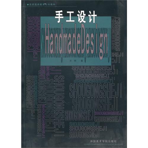 [正版二手]手工设计