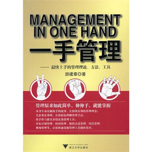 [正版二手]一手管理:最快上手的管理理论、方法、工具
