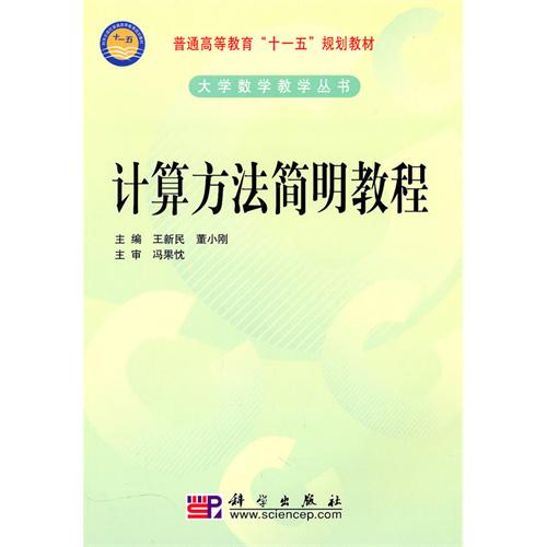[正版二手]计算方法简明教程