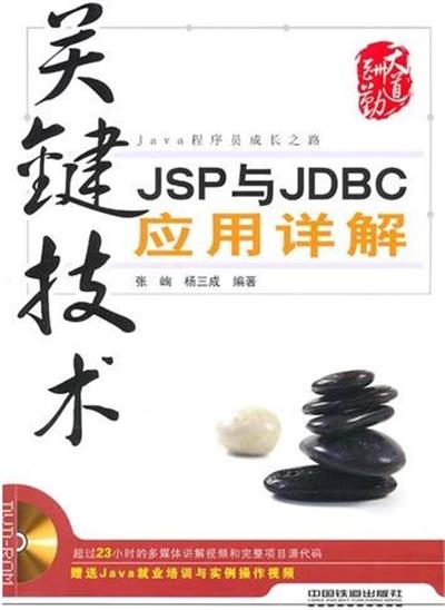 [正版二手]关键技术 JSP与JDBC应用详解