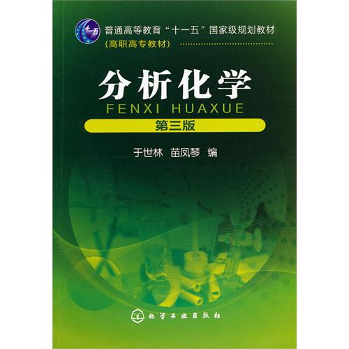 [正版二手]分析化学(第三版)