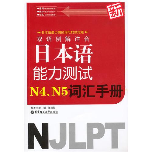 [正版二手]双语例解注音新日本语能力测试N4 N5词汇手册