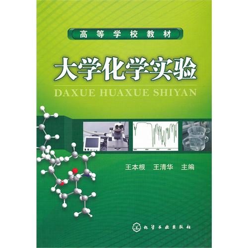 【正版二手】大学化学实验