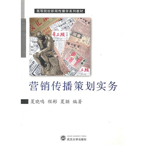 [正版二手]营销传播策划实务