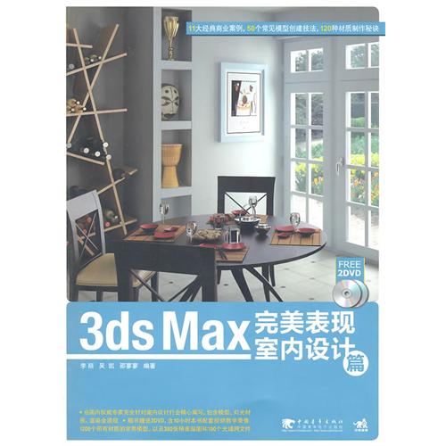 [正版二手]3ds max 完美表现室内设计篇(2dvd)