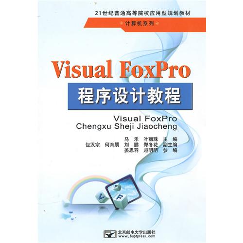 [正版二手]Visual FoxPro程序设计教程