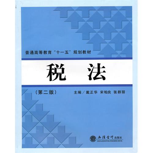 [正版二手](教)税法(第二版)