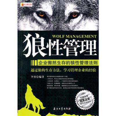 [正版二手]狼性管理——企业傲然生存的狼性管理法则