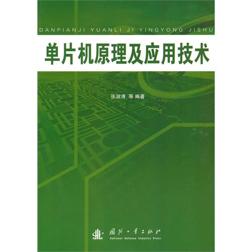 [正版二手]单片机原理及应用技术