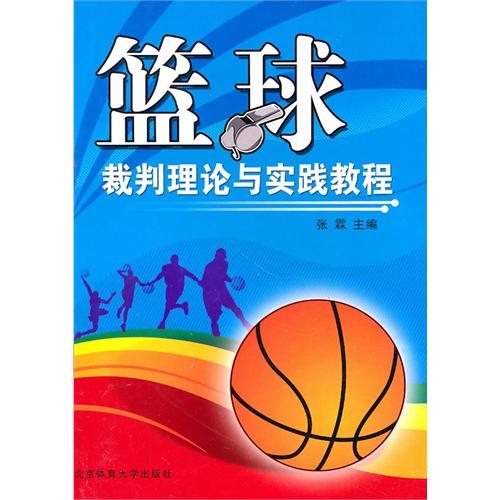 [正版二手]篮球裁判理论与实践教程
