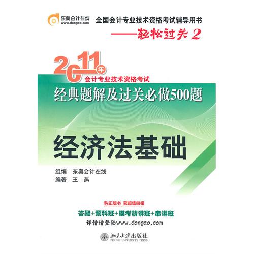 [正版二手]轻松过关2《2010年会计专业技术资格考试经典题解及过关必做500题》经济法基础