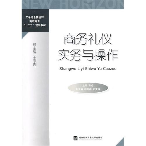 [正版二手]商务礼仪实务与操作