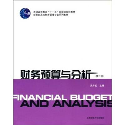 【正版二手】财务预算与分析(第2版)