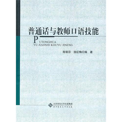 【正版二手】普通话与教师口语技能