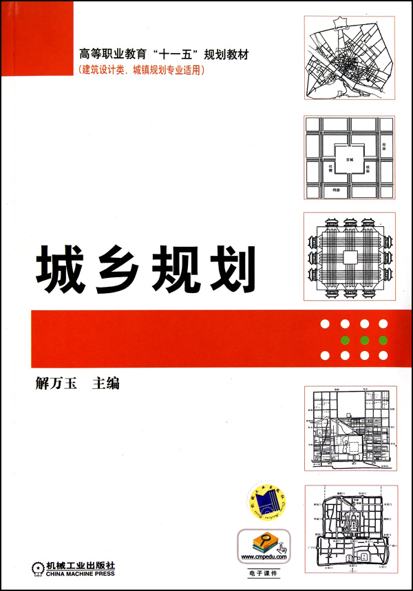 [正版二手]城乡规划(建筑设计类城镇规划专业适用高等职业教育十一五规划教材)