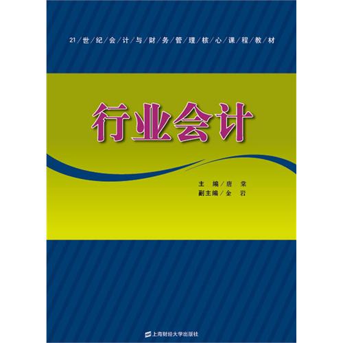 [正版二手]行业会计