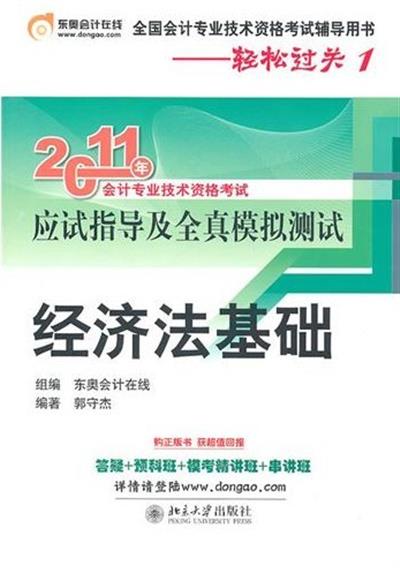 [正版二手]2011年会计专业技术资格考试应试指导及全真模拟测试:经济法基础