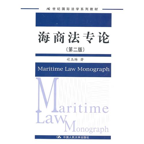 [正版二手]海商法专论(第二版)