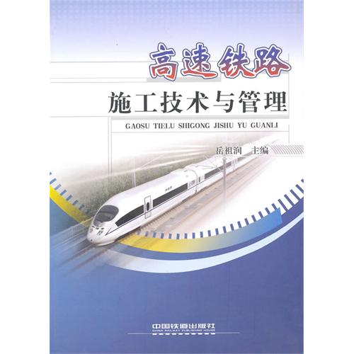 [正版二手]高速铁路施工技术与管理