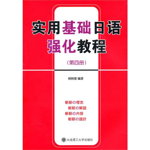 [正版二手]实用基础日语强化教程(第四册)