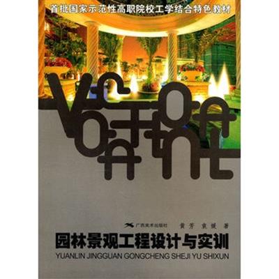 [正版二手]园林景观工程设计与实训
