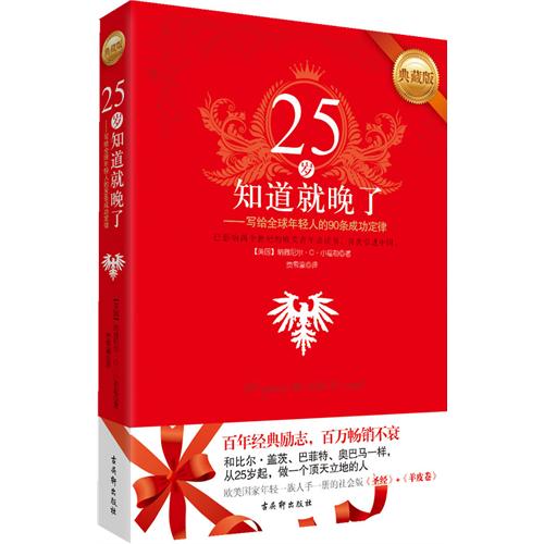 [正版二手]25岁知道就晚了:写给全球年轻人的90条幸福定律(内容一致,印次、封面或原价不同,统一售价,随机发货)