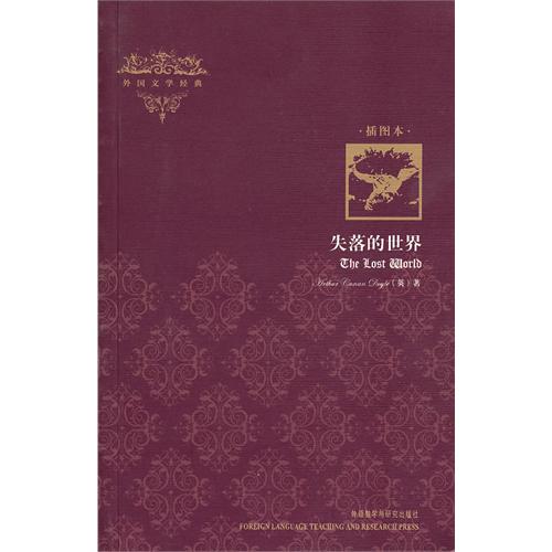 [正版二手]失落的世界