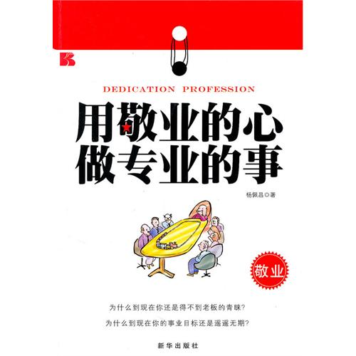 [正版二手]用敬业的心做专业的事