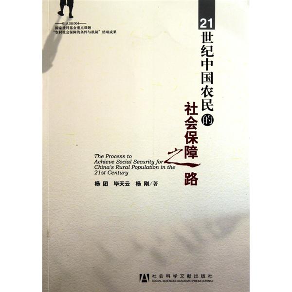 [正版二手]21世纪中国农民的社会保障之路