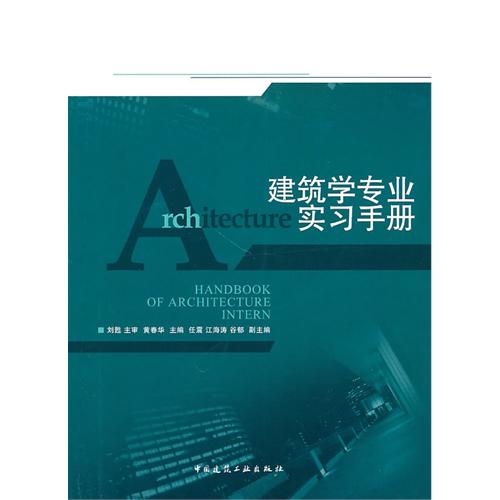 [正版二手]建筑学专业实习手册(附网络下载)