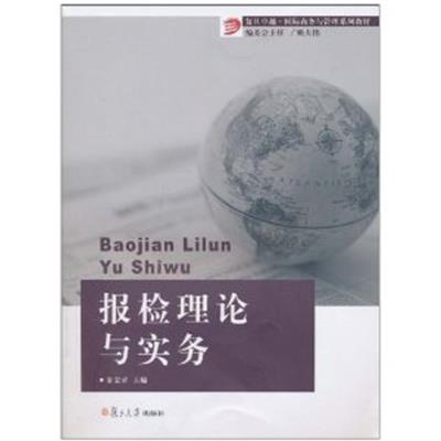 [正版二手]报检理论与实务