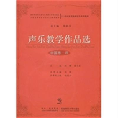[正版二手]声乐教学作品选(中国卷四)