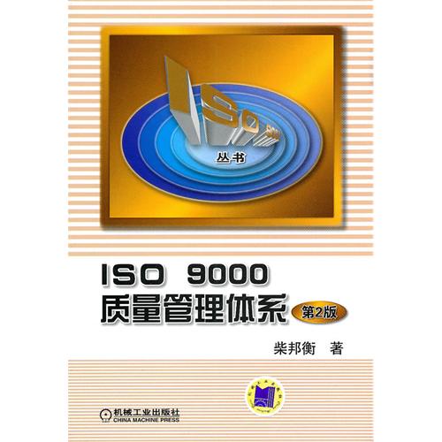 [正版二手]ISO 9000质量管理体系(第2版)