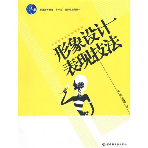 [正版二手]形象设计表现技法