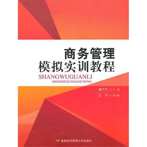 [正版二手]商务管理模拟实训教程