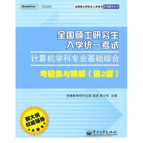 [正版二手]全国硕士研究生入学统一考试计算机学科专业基础综合考题集与精解(第2版)