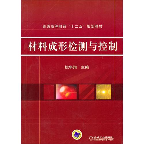 【正版二手】材料成形检测与控制