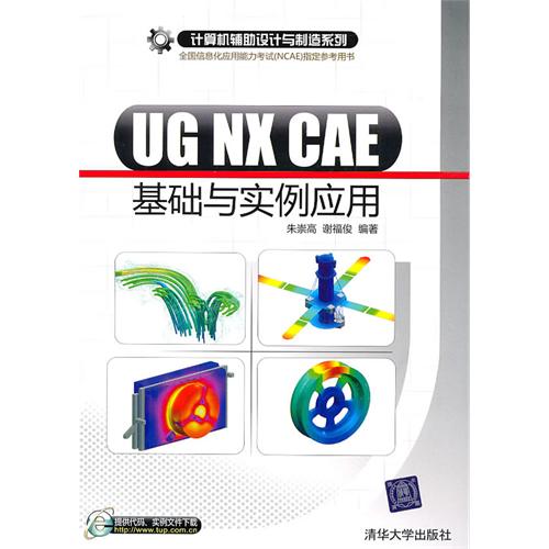 【正版二手】UG NX CAE基础与实例应用