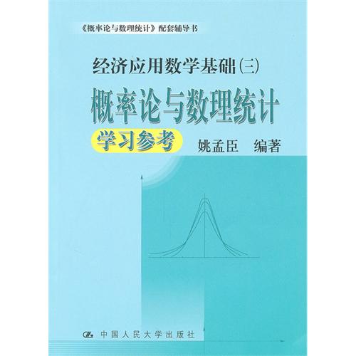 [正版二手]概率论与数理统计学习参考(经济应用基础(三)